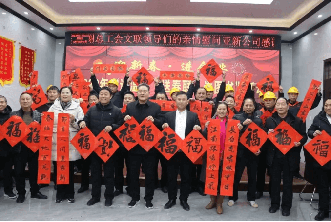 睢縣總工會睢縣文聯(lián)到亞新公司開展“送溫暖、送春聯(lián)、送圖書”活動